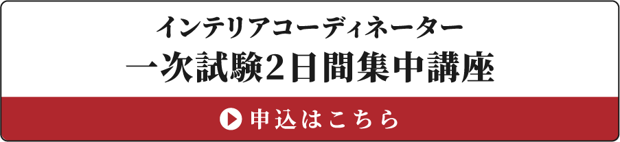 インテリアコーディネーター一次試験2日間集中講座の申し込みはこちら