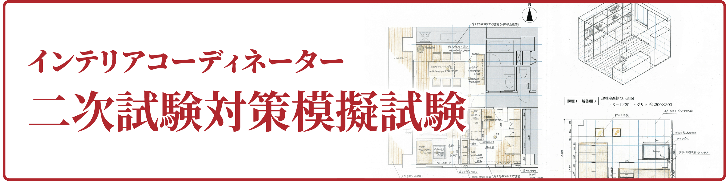 二次試験対策模擬試験