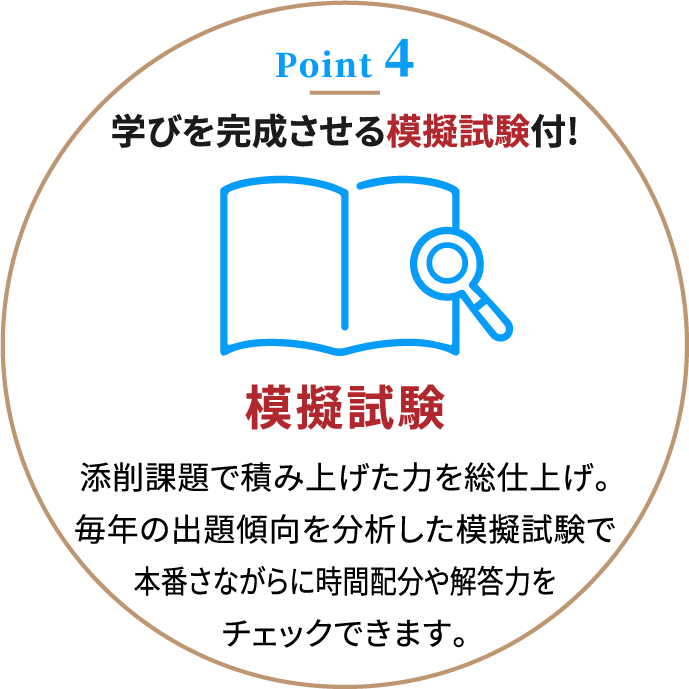 Point4.学びを完成させる模擬試験付！