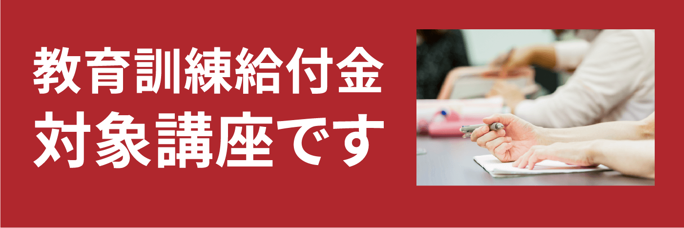 教育訓練給付金対象講座です