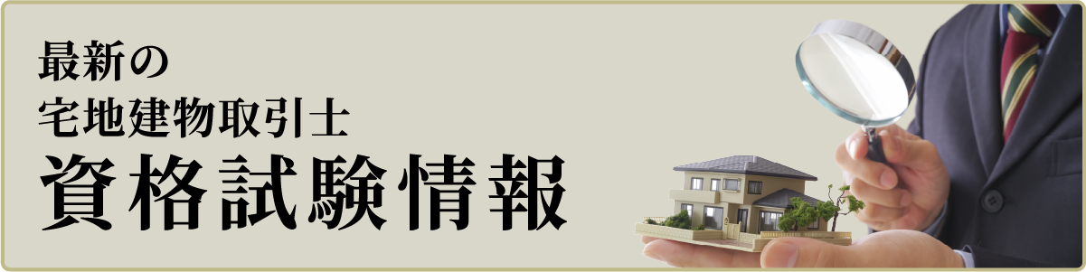 宅建士資格試験情報