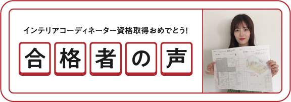 値下げ！インテリアコーディネーター　ハウジングインテリアカレッジ　合格　通信講座 2026年度インテリアコーディネーター二次試験通信講座 | ハウジング