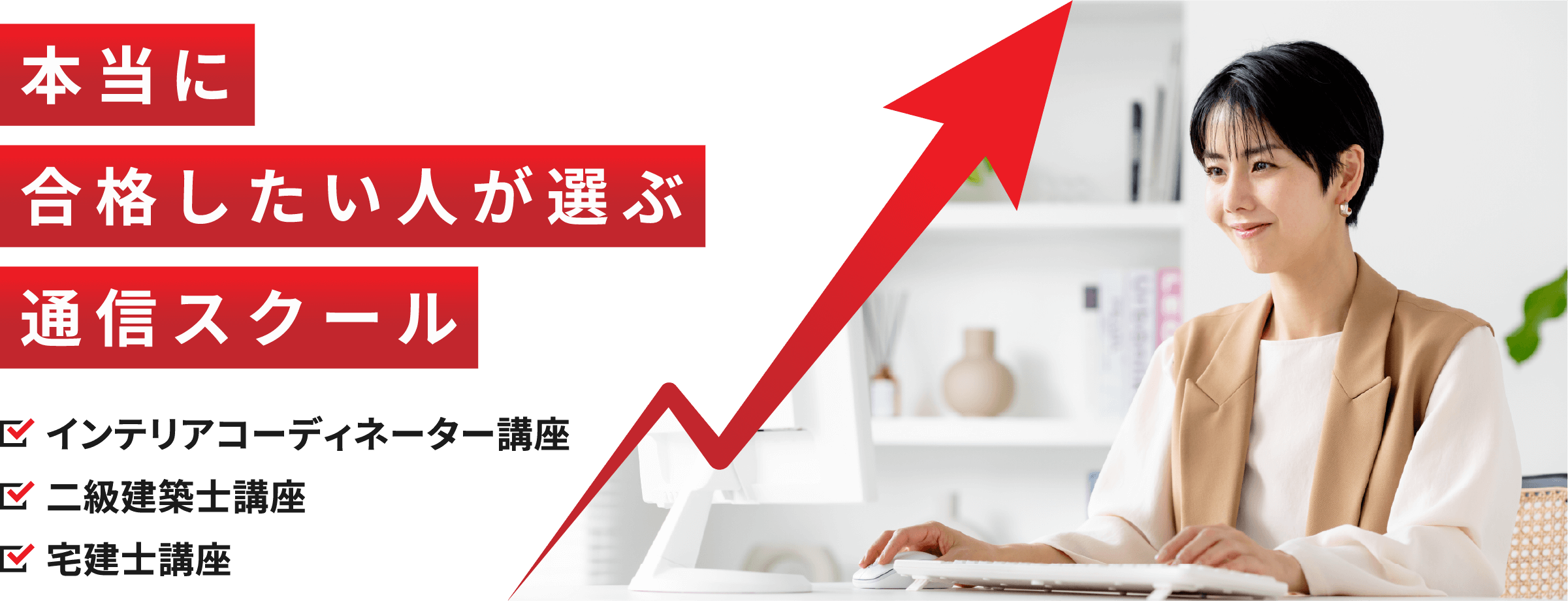 インテリアコーディネーターと二級建築士と宅建士の資格取得は