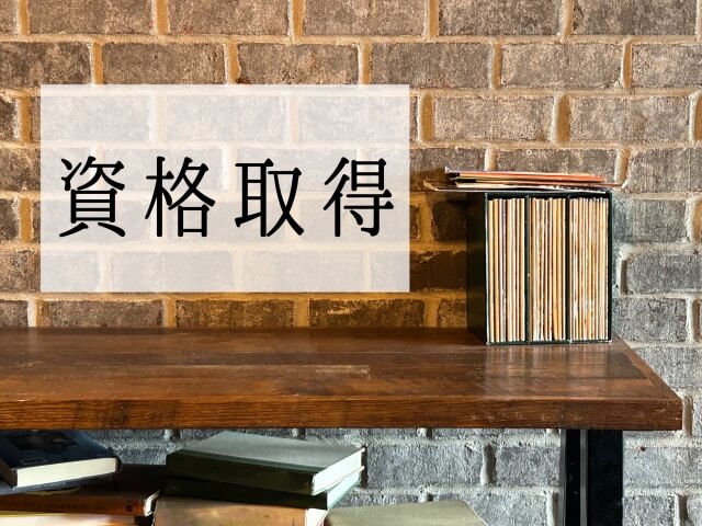 資格取得を目指す勉強用デスク