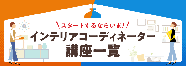 2024年インテリアコーディネーター通信講座 「合格必勝動画」付き