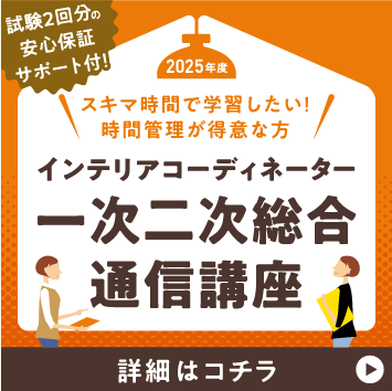 2023年インテリアコーディネーター通信講座 「合格必勝動画」付き