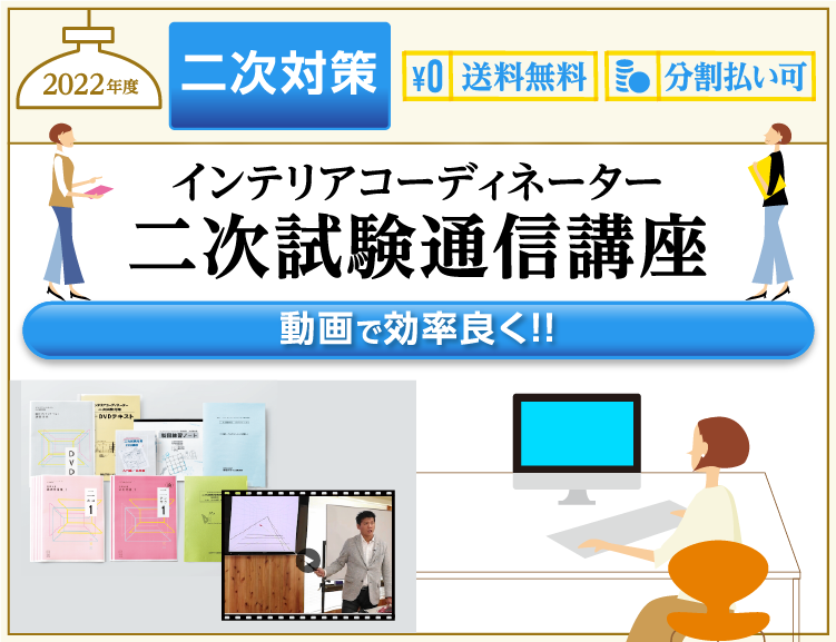 年 インテリアコーディネーター資格試験情報について Hic エイチアイシー 通信講座