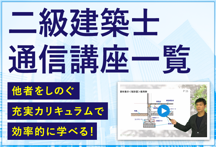 2023年二級建築士通信講座、設計製図対策コース｜HIC(エイチアイシー）