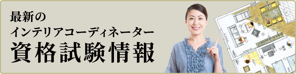 インテリアコーディネーター資格試験情報