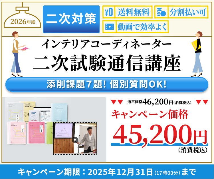 2025年インテリアコーディネータ 二次試験通信講座