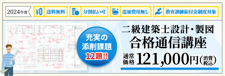 2024年二級建築士設計製図合格対策通信講座はこちらから