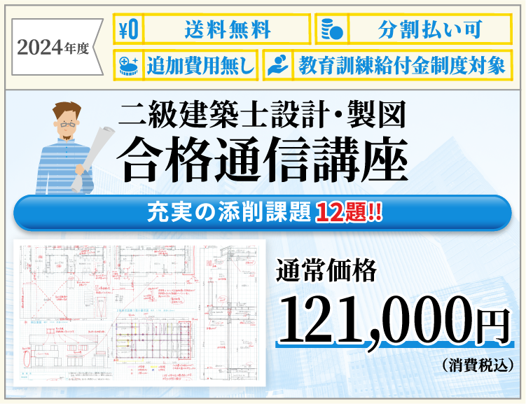 2024年二級建築士通信講座、設計製図対策コース｜HIC(エイチアイシー）