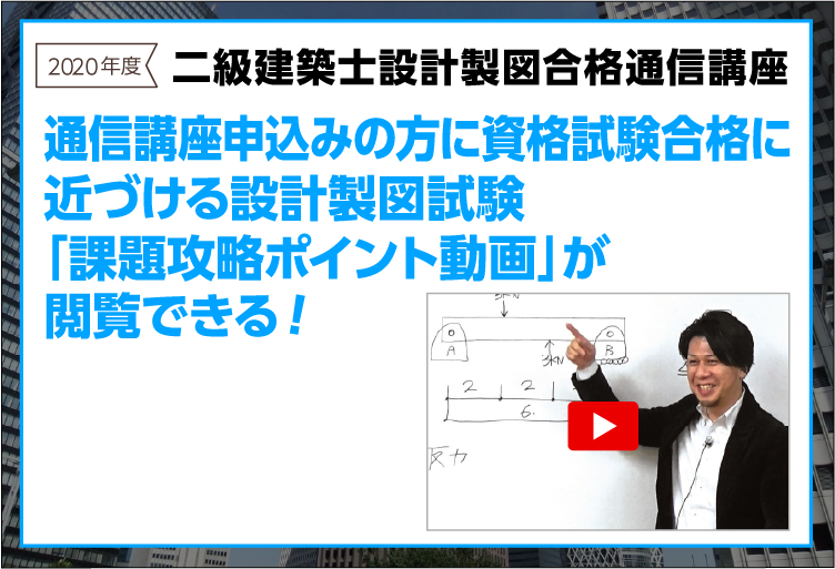 二級建築士設計製図試験「課題攻略ポイント動画」3分ダイジェスト版