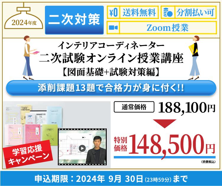 2023年 インテリアコーディネーター二次試験 オンライン授業講座【図面