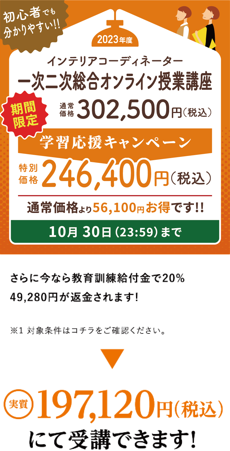 2023年 インテリアコーディネーター一次・二次総合オンライン授業講座