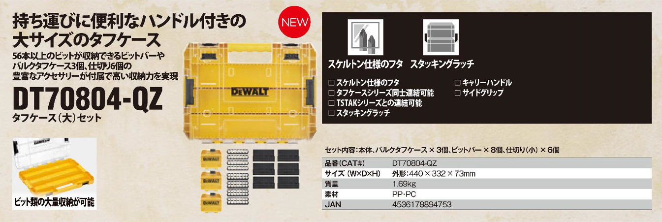 DEWALT(デウォルト) タフケース（大）セット DT70804-QZ タフケース | YouTube紹介製品 | 秀久ONLINE STORE