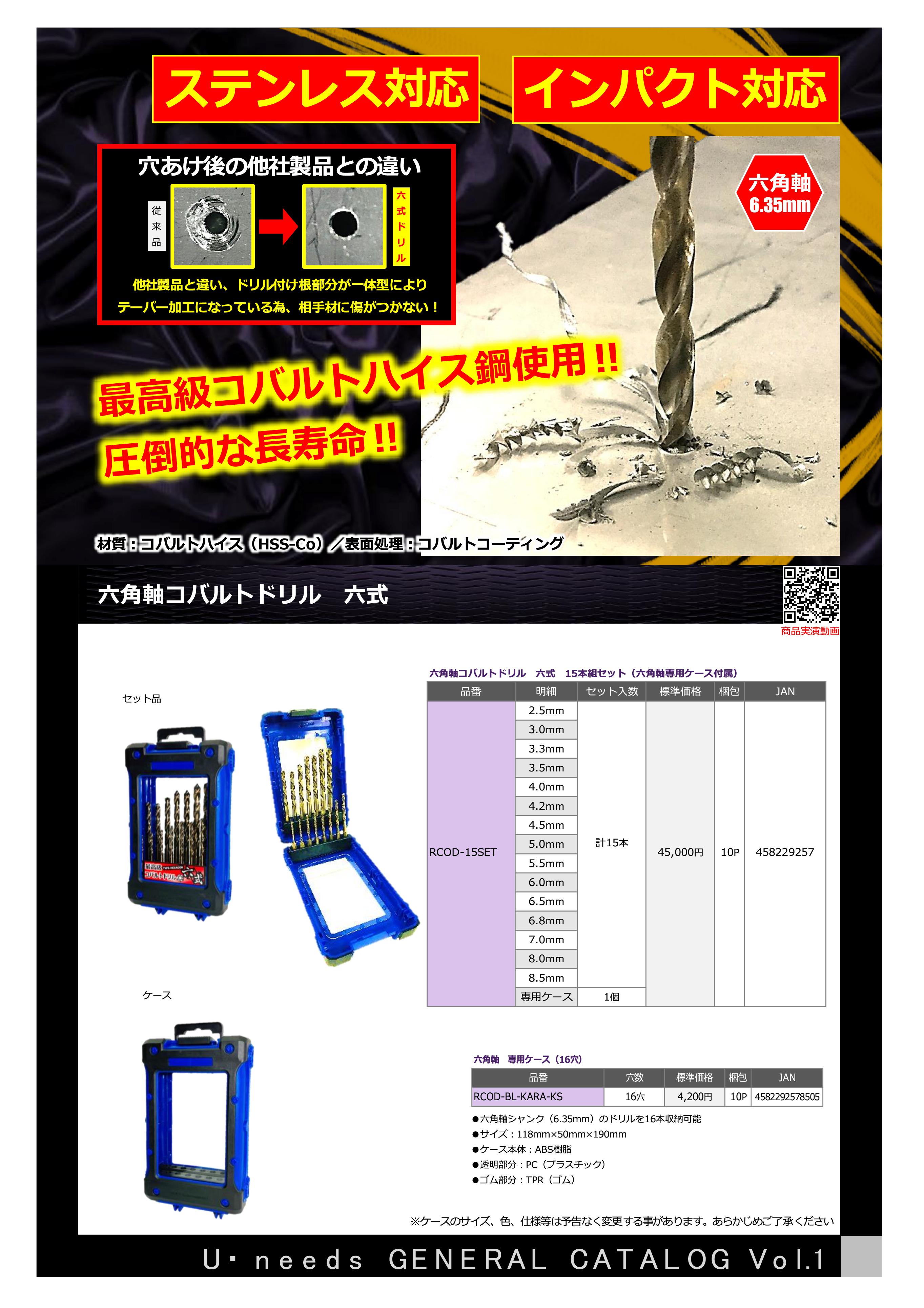 U-needs 六角軸コバルトドリル 六式 RCOD | メーカー一覧,U-needs(ユ 