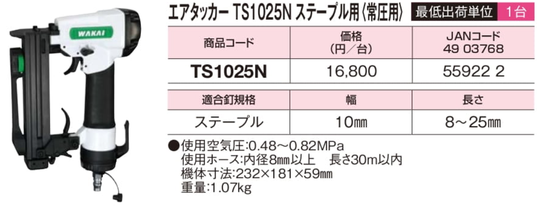 55%OFF!】 ワカイ 常圧用エアタッカ TS1025N ホワイト 10mm幅用 discoversvg.com