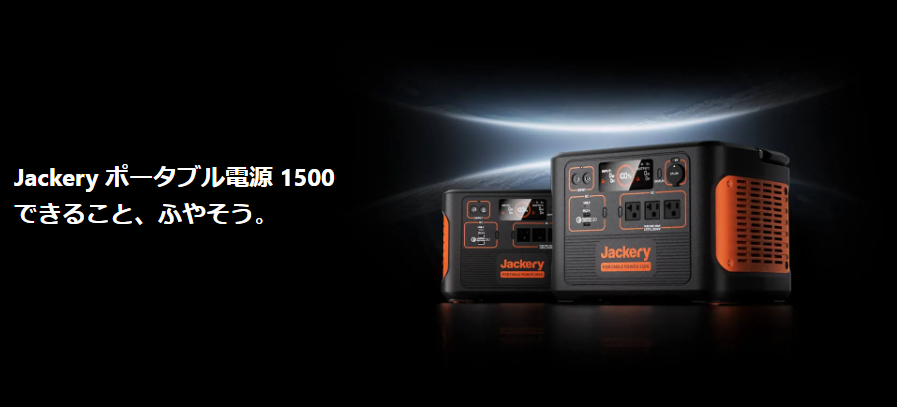 Jackery ポータブル電源 1500 PTB152 車中泊は快適になるのか 