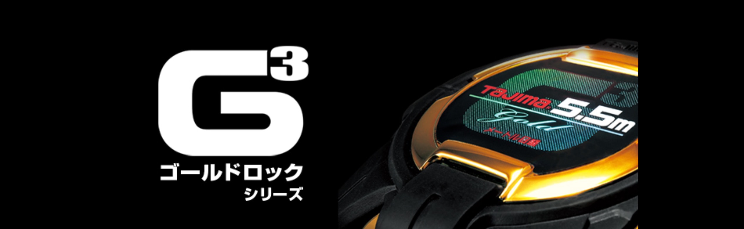 秀久ONLINE STORE | タジマ G3ゴールドロックシリーズ 秀久ONLINE STORE | タジマ G3ゴールドロックシリーズ