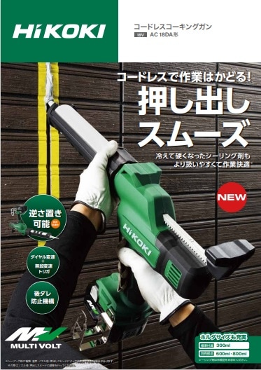 HiKOKI（ハイコーキ） コードレスコーキングガン AC18DA | メーカー 