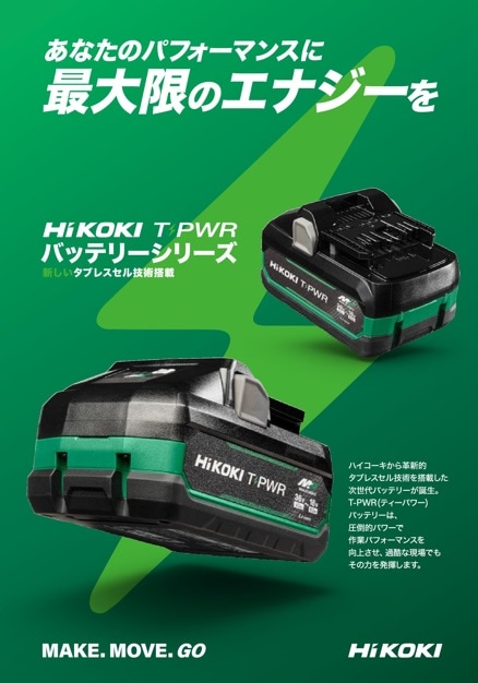 HiKOKI T-PWR(ティーパワー)バッテリー BSL3640MVT 4.0Ah | メーカー 