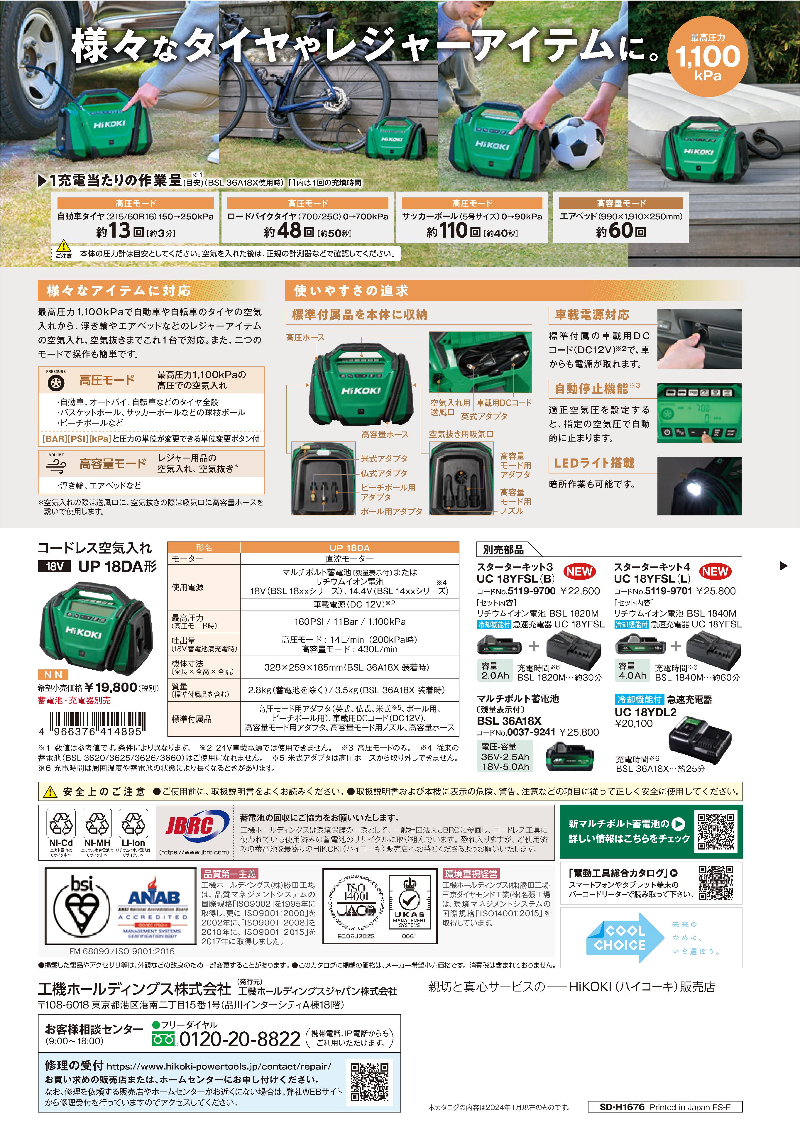 HiKOKI(ハイコーキ) コードレス空気入れ UP18DA(NN) | メーカー一覧 