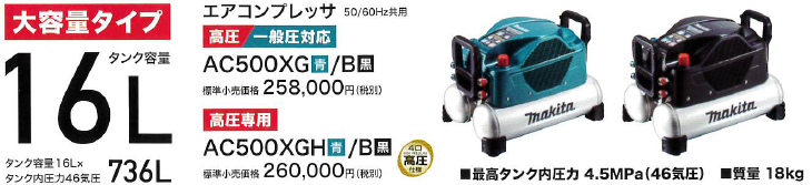 MAKITA(マキタ) 46気圧エアコンプレッサ 11L:AC500XL/H 16L:AC500XG/H | YouTube紹介製品 |  秀久ONLINE STORE