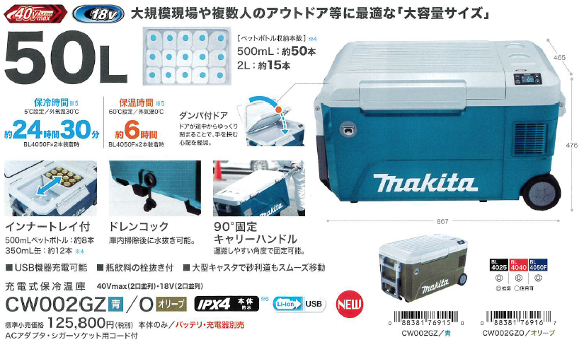 マキタ 40V/18V兼用 充電式保冷温庫 CW002GZ(本体のみ) 50L 大容量 