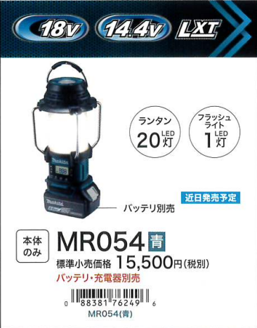 マキタ 14.4V/18V 充電式ランタン付ラジオ 本体のみ 青色 MR054 
