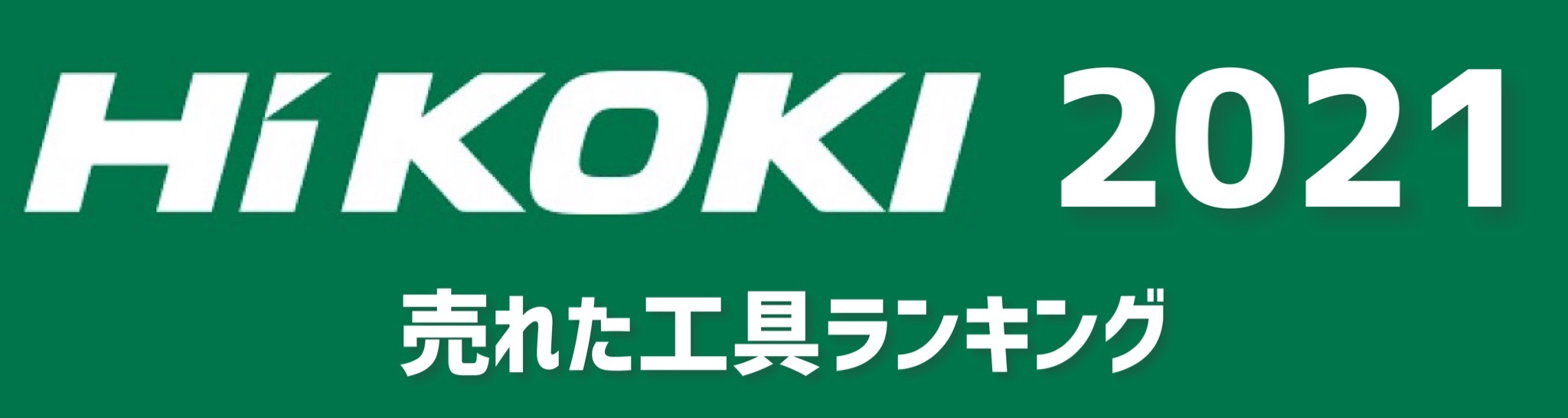 HiKOKI 2021年売れた工具ランキング