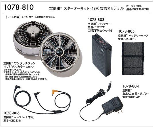 寅壱 1078-810 空調服® スターターキット(18V)寅壱オリジナル