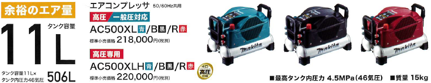 MAKITA(マキタ) 46気圧エアコンプレッサ 11L:AC500XL/H 16L:AC500XG/H