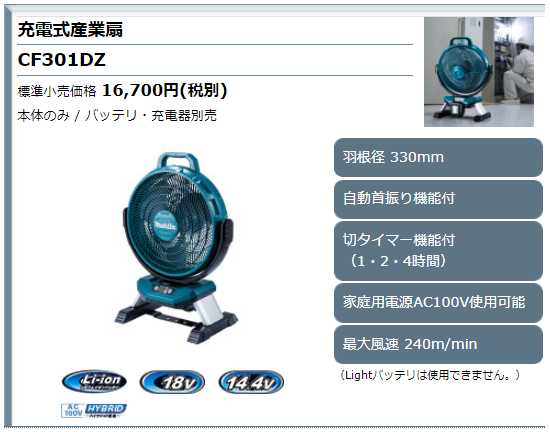 マキタ 18V充電式産業扇(扇風機) CF301DZ | 充電式電動工具 | 秀久
