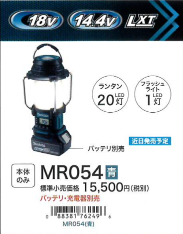 マキタ 14.4V/18V 充電式ランタン付ラジオ 本体のみ 青色 MR054