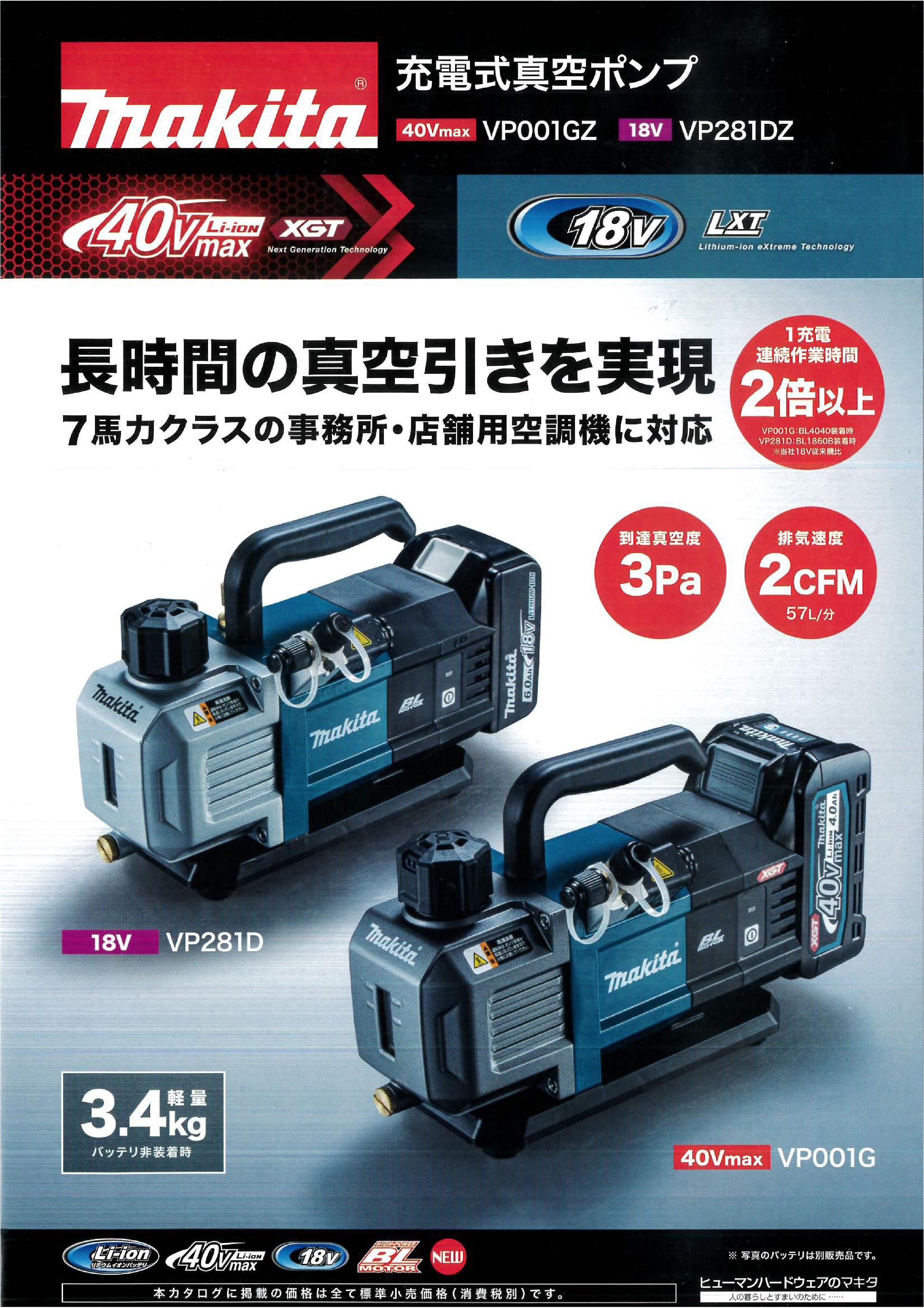 MAKITA(マキタ) 充電式真空ポンプ VP281DZ 本体のみ | メーカー一覧