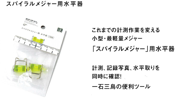 新潟精機 スパイラルメジャー用水平器 | YouTube紹介製品 | 秀久ONLINE