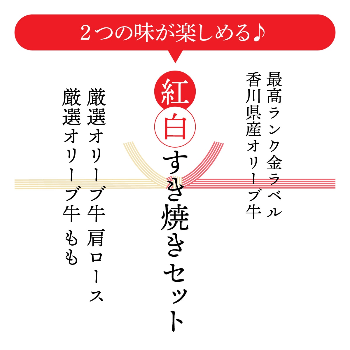 オリーブ牛 肩ロース&もも / すき焼き用 (紅白セット)