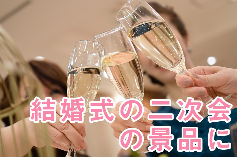 結婚式の二次会の景品に