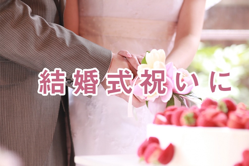 結婚式祝いに