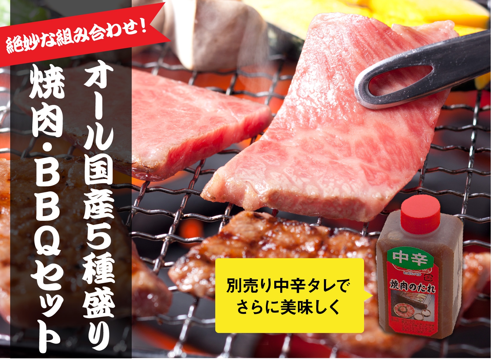 オール国産で安心焼き肉セット