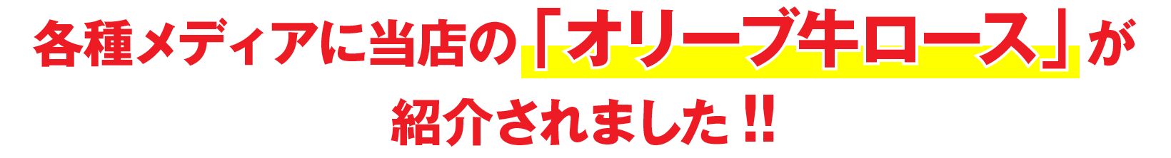 各種メディアに当店の「オリーブ牛ロース」が紹介されました！