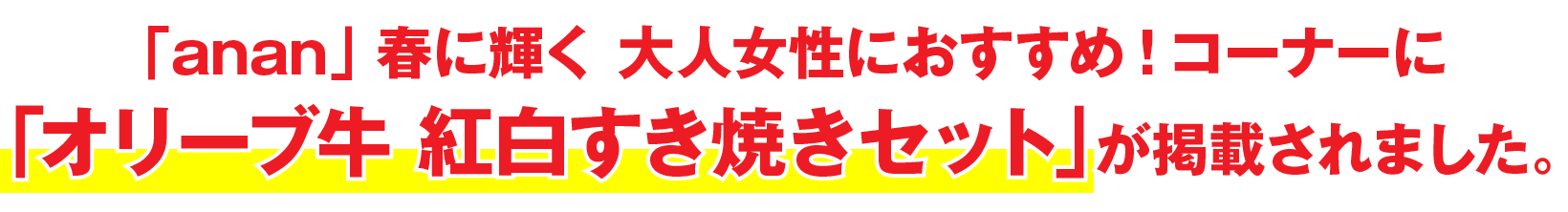 「anan」 春に輝く 大人女性におすすめ!コーナーに「オリーブ牛 紅白すき焼きセット」が掲載されました。