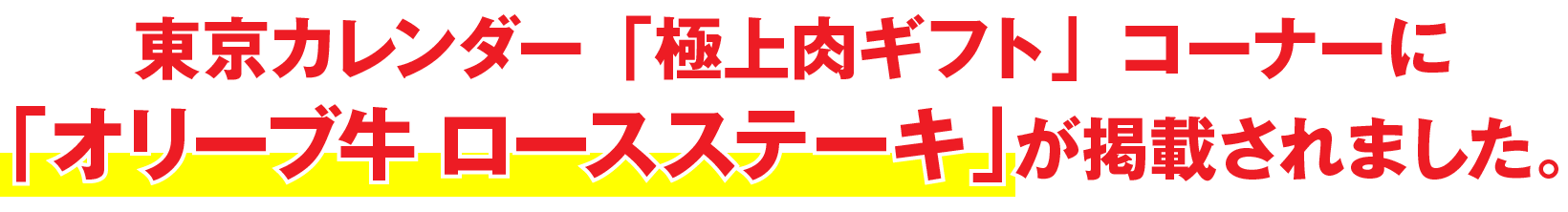 東京カレンダー「極上肉ギフト」コーナーに「オリーブ牛 ロースステーキ」が掲載されました。