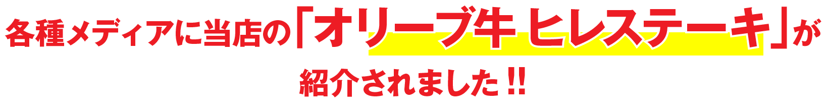 各種メディアに当店の「オリーブ牛 ヒレステーキ」が紹介されました！