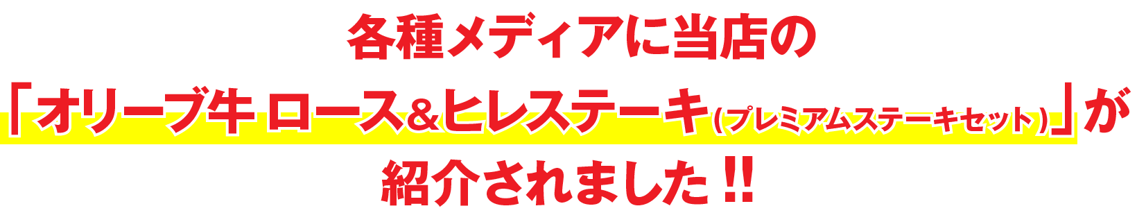 各種メディアに当店の「オリーブ牛 ロース&ヒレステーキ (欲張り贅沢セット)」が紹介されました！