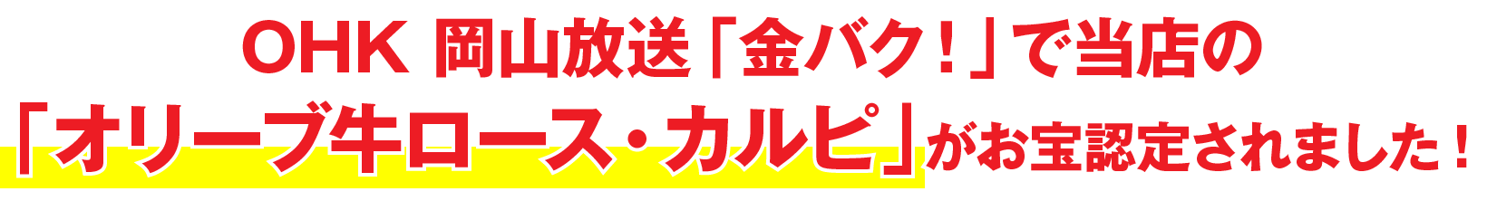 OHK 岡山放送「金バク！」で当店の「オリーブ牛ロース・カルピ」がお宝認定されました!