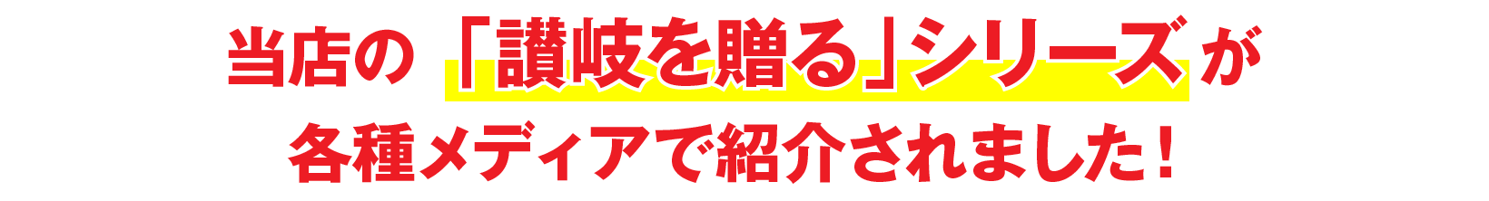 当店の「讃岐を贈る」シリーズが各種メディアで紹介されました！