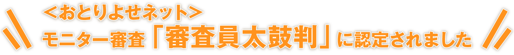 ＜おとりよせネットモニター審査「審査員太鼓判」に認定されました＞