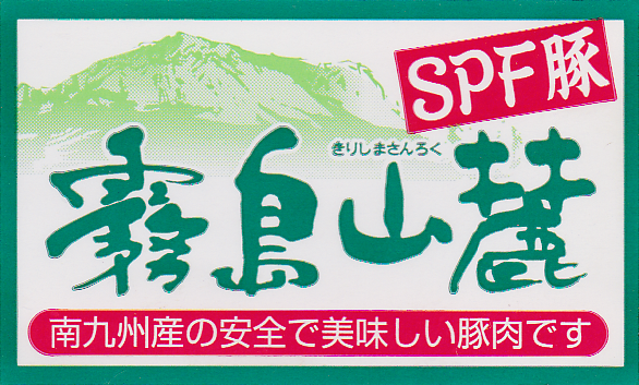 SPF豚 霧島山麓